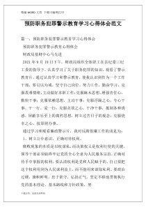 预防职务犯罪警示教育学习心得体会范文