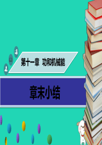 八年级物理下册 第十一章 功和机械能章末小结习题课件 （新版）新人教版