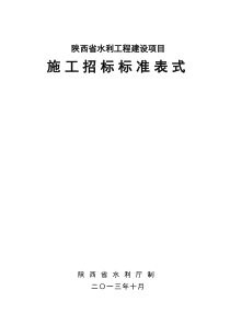 陕西省水利工程建设项目施工招标标准表式