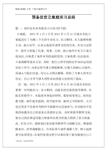 预备法官立案庭实习总结