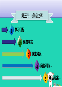 八年级物理下册 第十二章 第三节 机械效率（第2课时）习题课件 （新版）新人教版