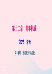 八年级物理下册 第十二章 第2节 滑轮（第1课时 定滑轮和动滑轮）习题课件 （新版）新人教版