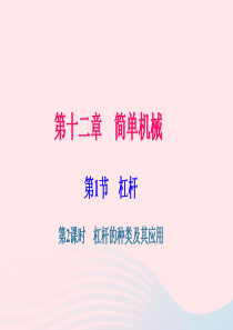 八年级物理下册 第十二章 第1节 杠杆（第2课时 杠杆的种类及其应用）习题课件 （新版）新人教版