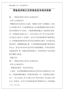 预备党员转正后的表态发言相关范例