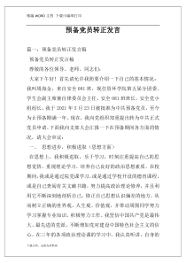 预备党员转正发言