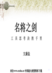 名将之剑――商战统帅必备的策略思考工具(讲义版）（PPT 70页）