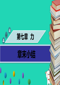 八年级物理下册 第七章 力章末小结习题课件 （新版）新人教版