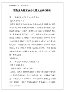 预备党员转正表态优秀发言稿(样稿)