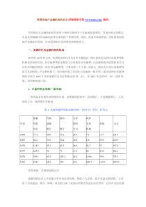 【策划类】美国房地产金融机制的启示