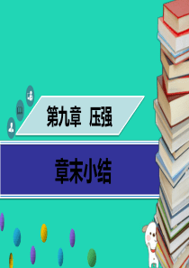 八年级物理下册 第九章 压强章末小结习题课件 （新版）新人教版