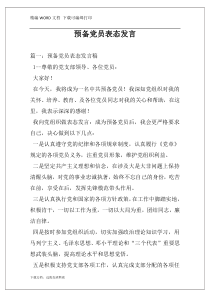 预备党员表态发言