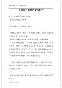 玉米面白面糕的做法配方