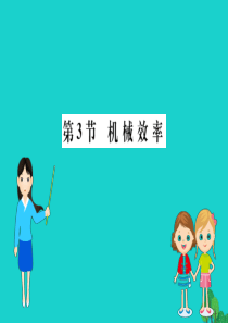 八年级物理下册 12.3 机械效率习题课件 （新版）新人教版