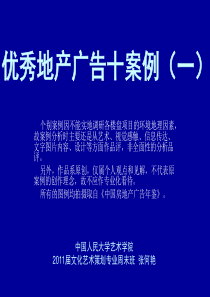 优秀地产广告十案例分析(一)