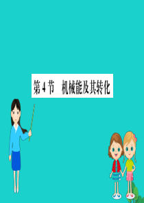 八年级物理下册 11.4 机械能及其转化习题课件 （新版）新人教版