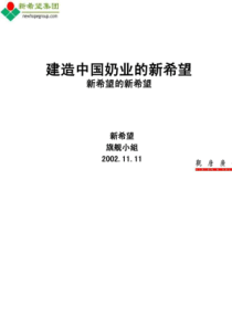 品牌传播策略提案规划书--建造中国奶业的新希望全（PDF27页）