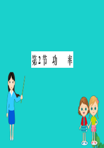 八年级物理下册 11.2 功率习题课件 （新版）新人教版