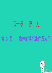 八年级物理下册 10.3物体的浮沉条件及应用习题课件 （新版）新人教版