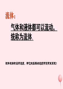 八年级物理下册 10.1 在流体中运动课件1 （新版）教科版