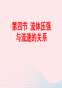 八年级物理下册 9.4流体压强与流速的关系课件 （新版）新人教版