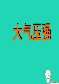 八年级物理下册 9.3大气压强课件 （新版）新人教版