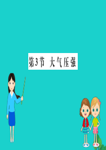 八年级物理下册 9.3 大气压强习题课件 （新版）新人教版