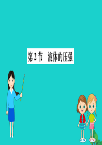 八年级物理下册 9.2 液体的压强习题课件 （新版）新人教版