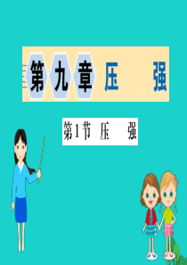 八年级物理下册 9.1 压强习题课件 （新版）新人教版