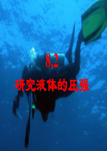 八年级物理下册 8.2研究液体的压强课件1 （新版）粤教沪版