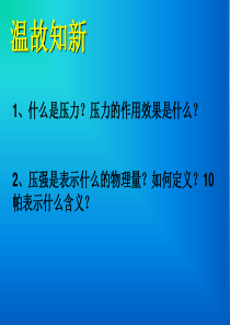 八年级物理下册 8.2《研究液体压强》课件 （新版）粤教沪版