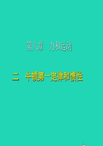 八年级物理下册 8.1牛顿第一定律和惯性课件 （新版）教科版