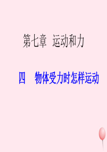 八年级物理下册 7.4探究物体受力时怎样运动课件3 （新版）粤教沪版