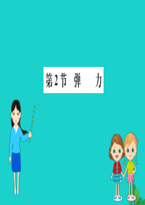 八年级物理下册 7.2 弹力习题课件 （新版）新人教版