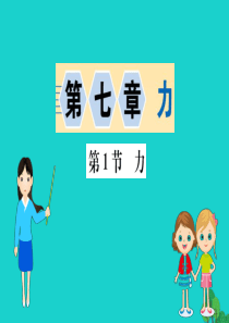 八年级物理下册 7.1 力习题课件 （新版）新人教版