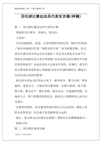 羽毛球比赛运动员代表发言稿(样稿)