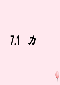 八年级物理下册 7.1 力课件1 （新版）教科版