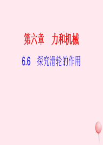 八年级物理下册 6.6 探究滑轮的作用课件 （新版）粤教沪版