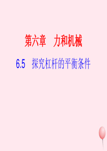 八年级物理下册 6.5探究杠杆的平衡条件课件 （新版）粤教沪版