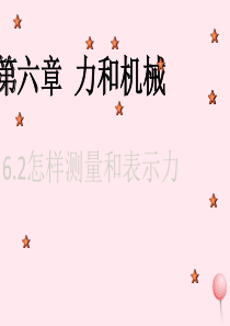 八年级物理下册 6.2 怎样测量和表示力课件1 （新版）粤教沪版