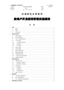 集团招标管理实施细则