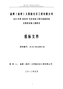 集采(汇流箱)招标文件_合同协议_表格模板_实用文档