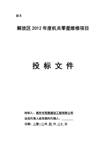 零星维修项目投标文件