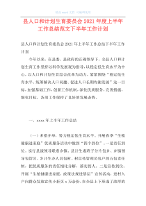 县人口和计划生育委员会2021年度上半年工作总结范文下半年工作计划