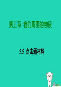 八年级物理上册 5.5 点击新材料课件 （新版）粤教沪版