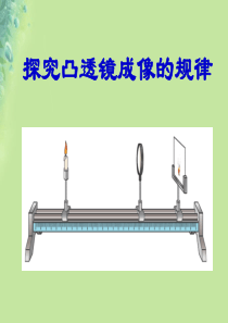 八年级物理上册 4.3探究凸透镜成像规律课件 （新版）苏科版