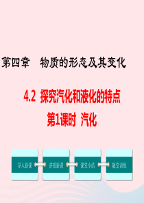 八年级物理上册 4.2 探究汽化和液化的特点（第1课时）课件 （新版）粤教沪版