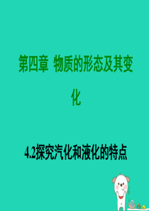 八年级物理上册 4.2  探究汽化和液化的特点课件 （新版）粤教沪版