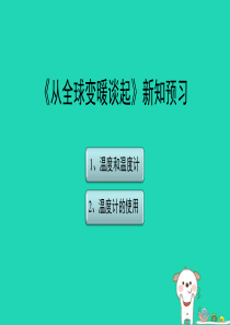 八年级物理上册 4.1《从全球变暖谈起》新知预习课件 （新版）粤教沪版