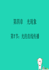 八年级物理上册 4.1 光的直线传播课件 （新版）新人教版