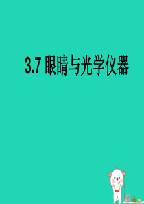 八年级物理上册 3.7眼睛与光学仪器教学课件 （新版）粤教沪版